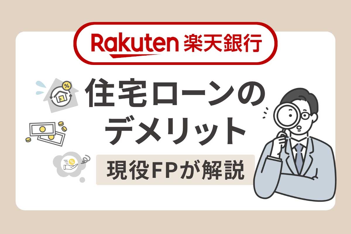 楽天銀行の住宅ローンのデメリット6個を現役FPが解説