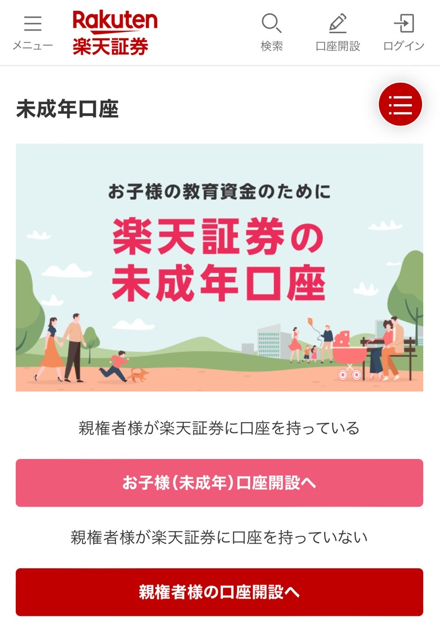 お子様（未成年）口座開設へ