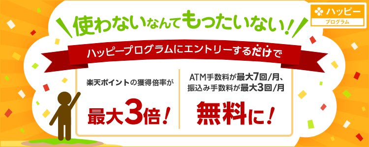 楽天銀行の利用で楽天ポイントがさらに貯まる