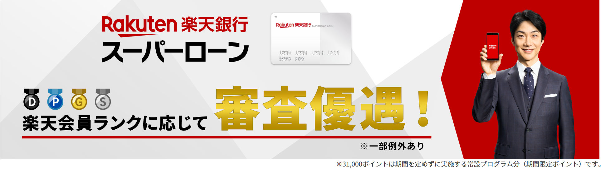 楽天銀行スーパーローン