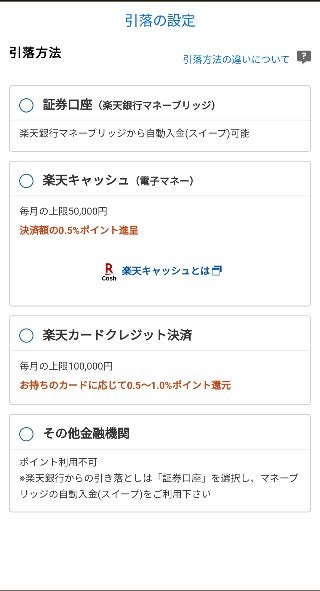 楽天証券で引落方法・積立指定日・積立金額を設定する