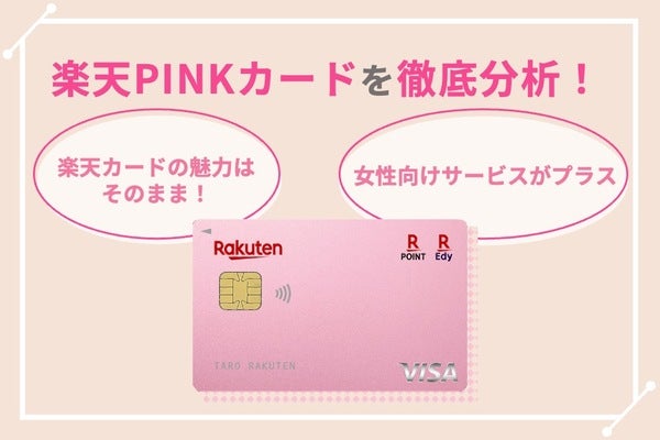 楽天PINKカードの評判を徹底分析!メリットやデメリットは?