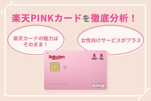 楽天PINKカードの評判を徹底分析！メリットやデメリットは？