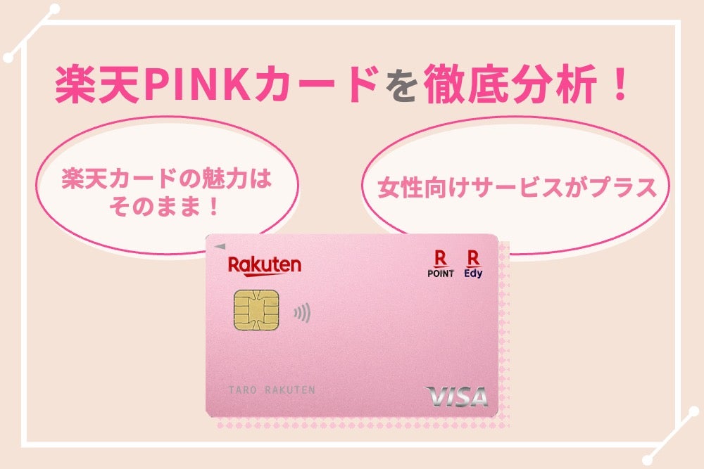 楽天PINKカードの評判を徹底分析!メリットやデメリットは?
