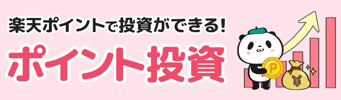 楽天証券で楽天ポイントで投資をする