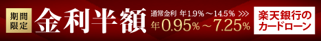 楽天銀行,楽天銀行スーパーローン,カードローン
