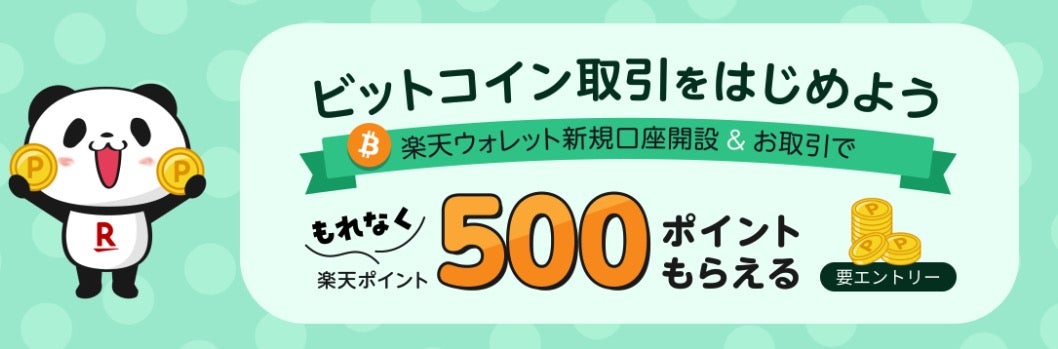 「500円相当の楽天ポイントがもらえる」キャンペーン