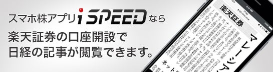 楽天証券のiSPEEDで日経テレコンを利用できる