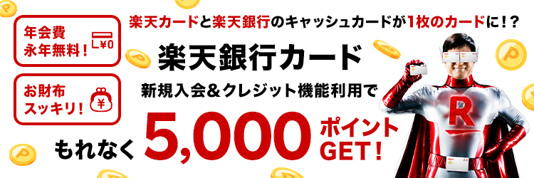 楽天銀行カードのメリットはキャッシュカード機能があること