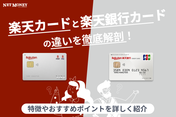 楽天カードと楽天銀行カードの違いは?特徴と選び方を解説
