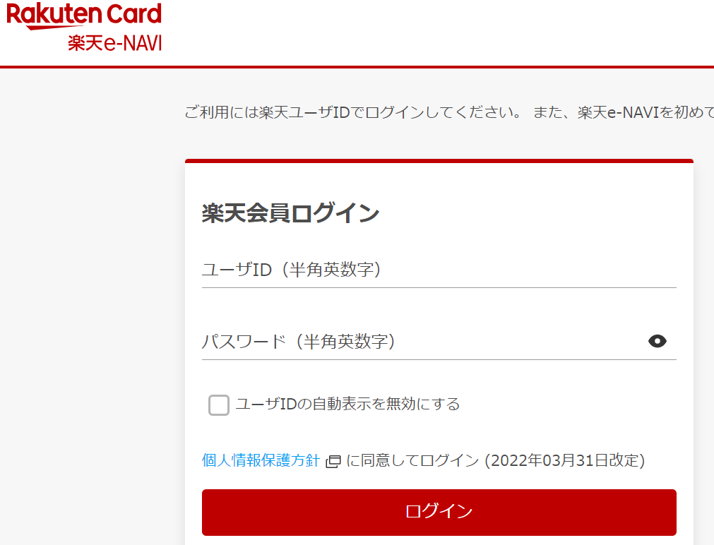 「楽天e-NAVI」ログイン