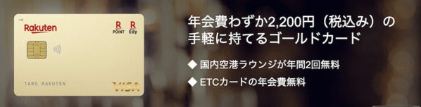 楽天ゴールドカード
