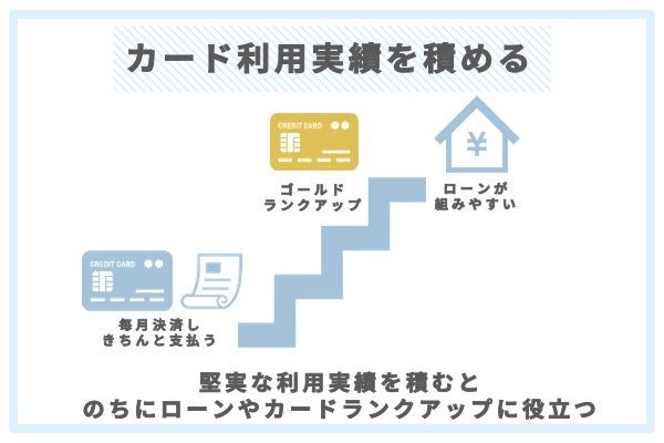 良いクレジットヒストリーを積み上げられる