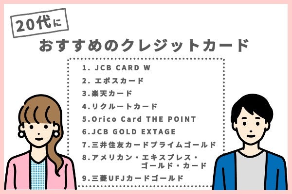 22年最新 代におすすめのクレジットカード比較 若者向けのお得なクレカ10枚をプロが徹底解説 22年最新 代におすすめのクレジットカード比較 若者向けのお得なクレカ10枚をプロが徹底解説