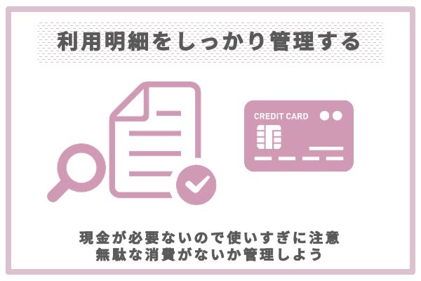 利用明細をしっかりと管理する