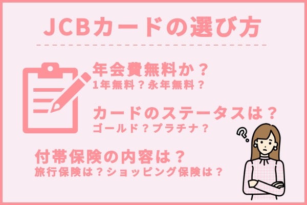 JCBカードの選び方