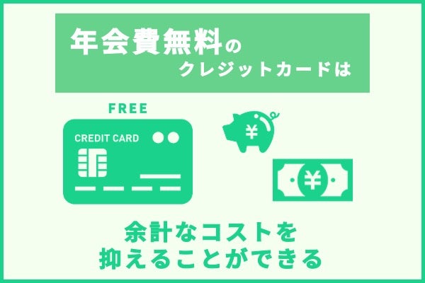 年会費は無料かどうか