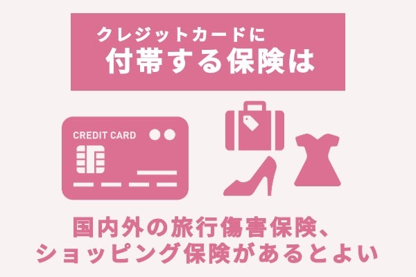 付帯保険