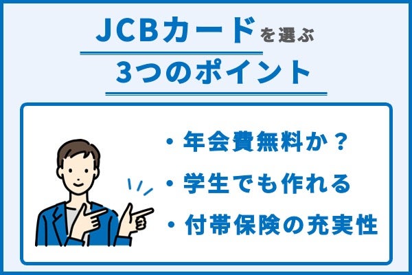 JCBカードを3つのポイントからご紹介