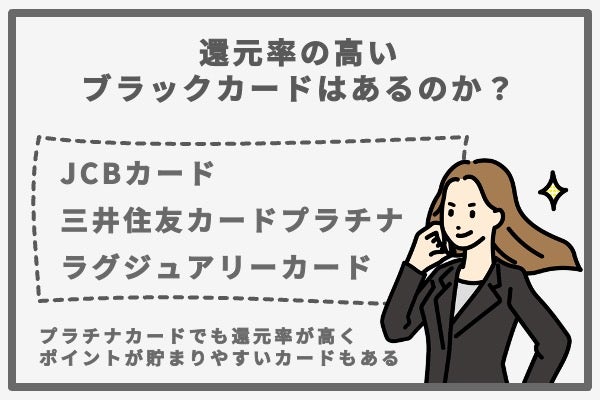 還元率の高いプラチナカードはあるのか