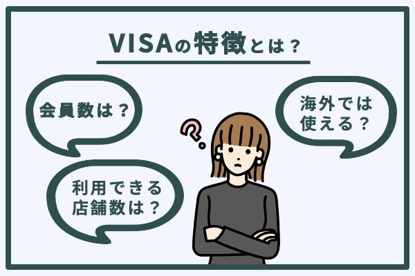 VISAカードの特徴