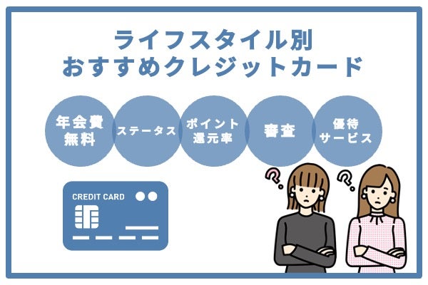 ライフスタイル別のおすすめクレジットカード