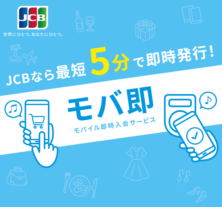 リクルートカードの審査時間| JCBなら最短5分