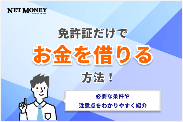 【徹底解説】免許証だけでお金を借りる方法！必要な条件や注意点をわかりやすく紹介