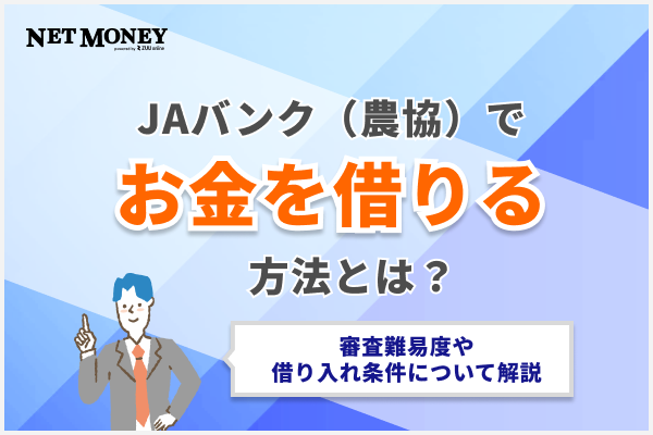 JAバンク(農協)でお金を借りる方法は?審査の難易度や借り入れ条件についてを解説!