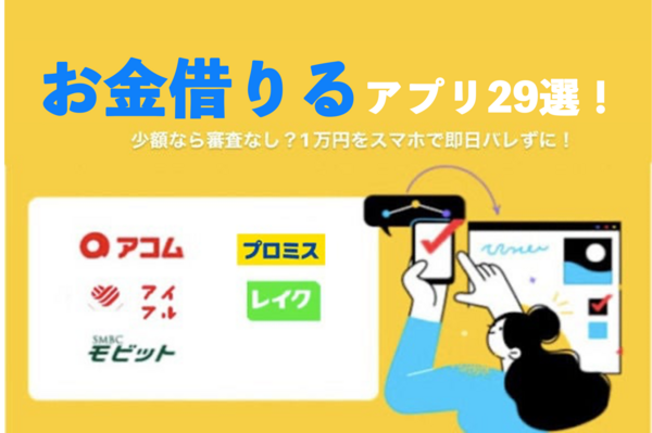 お金借りるアプリ29選！スマホで1万円から少額融資を受けられる方法を紹介