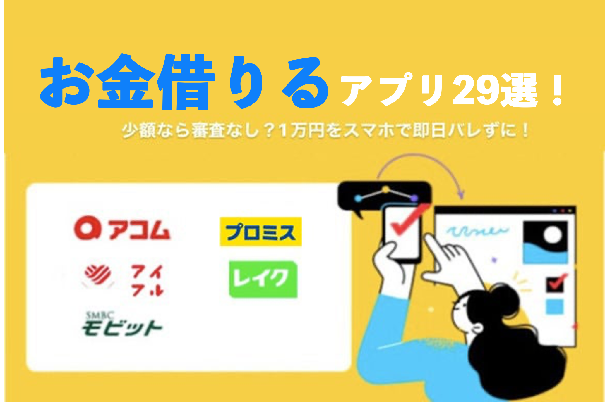 お金借りるアプリ30選！スマホで1万円から少額融資を受ける方法を紹介