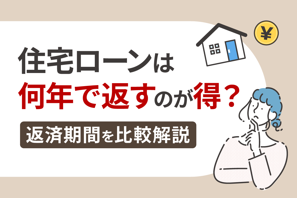 住宅ローンは何年で返すのが得?返済期間を比較解説