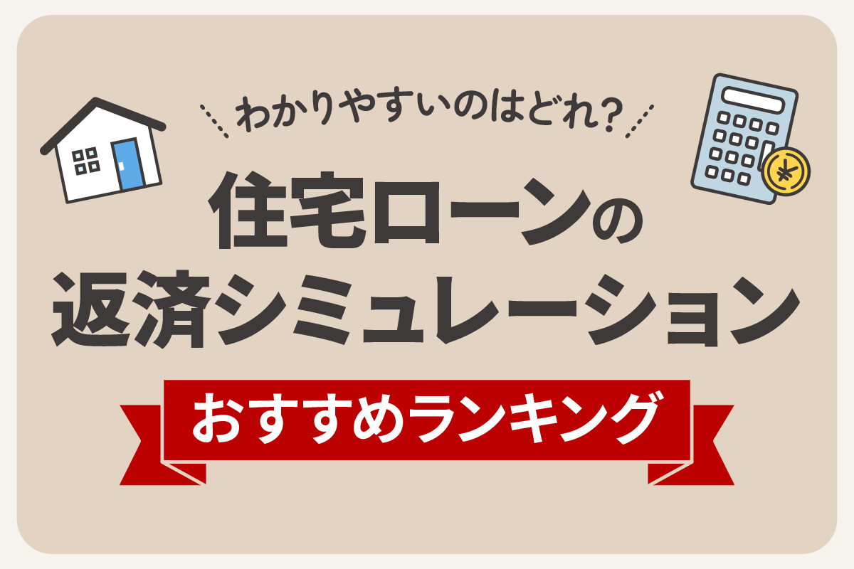 住宅ローンの返済シミュレーションおすすめランキング!わかりやすいのはどれ?