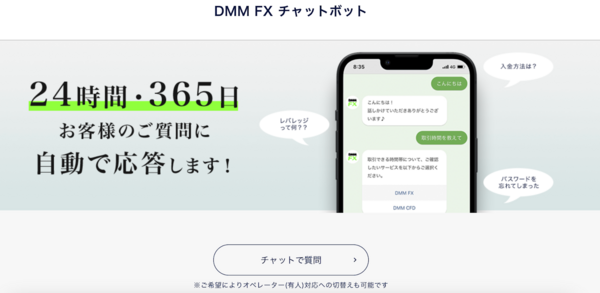 DMM FX_チャットボット