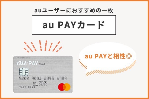 Au Payカードのメリット デメリットや評判を解説 Auユーザーは必見 Net Money 個人投資家のための経済金融メディア Au Payカードのメリット デメリットや評判を解説 Auユーザーは必見 Net Money 個人投資家のための経済金融メディア