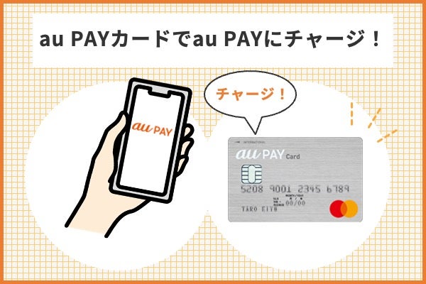 au PAYにau PAYカードでチャージする方法
