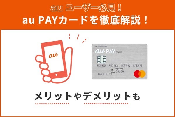 au PAY(ペイ)カードのメリット・デメリットや評判を解説！auユーザーは必見
