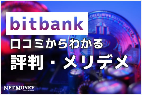 ビットバンク (bitbank)の評判は？手数料や取引所の取扱通貨を解説