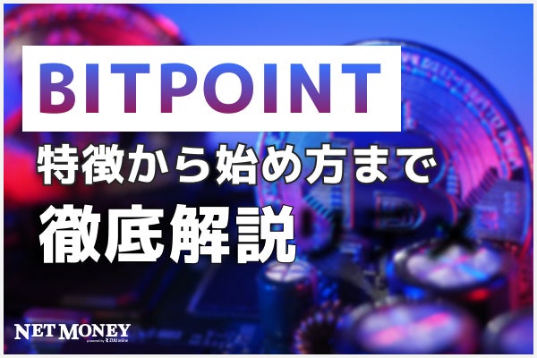 BITPOINT(ビットポイント)とは?特徴から始め方まで徹底解説