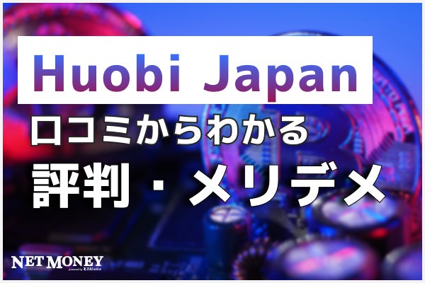 Huobi Japan(フォビジャパン)の口コミ・評判って実際どうなのか？他の取引所との比較まで、徹底紹介！