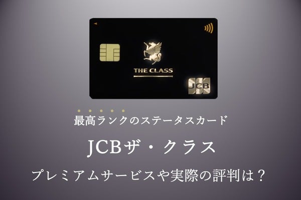 国内最高ランクのステータスを誇るJCBザ・クラスのメリットと評判は?