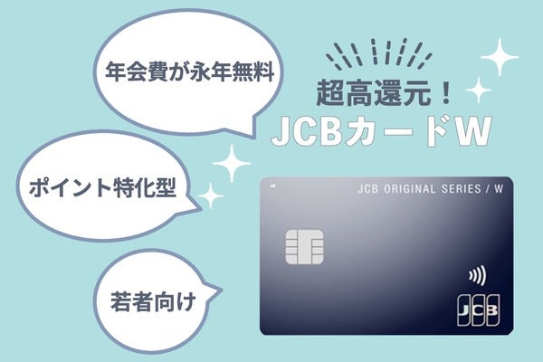 JCBカードWのデメリット・メリットや評判を解説!還元率が複雑って本当?