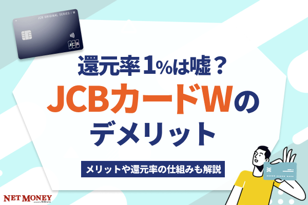【還元率1%は嘘?】JCBカードWのデメリットとメリットを解説!