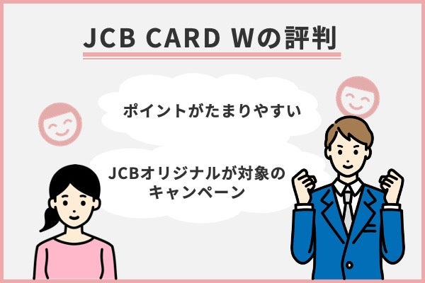 JCBカードWの良い評判