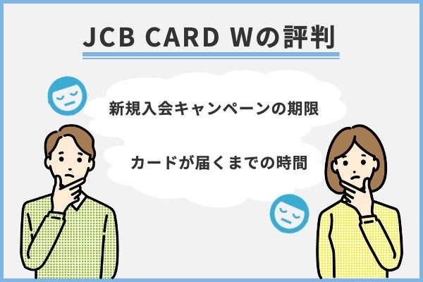 JCBカードWのよくない評判