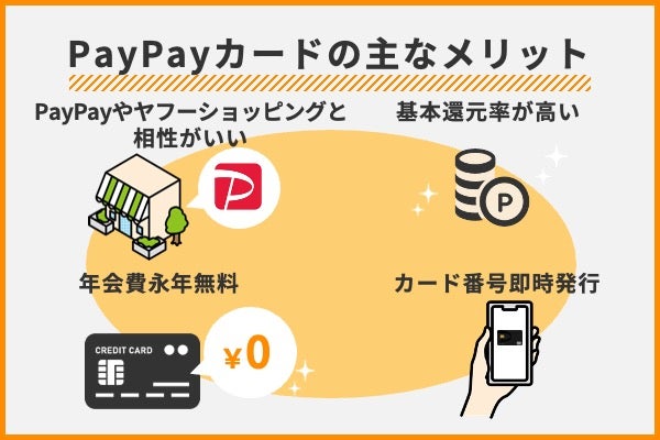 PayPayカードのメリット