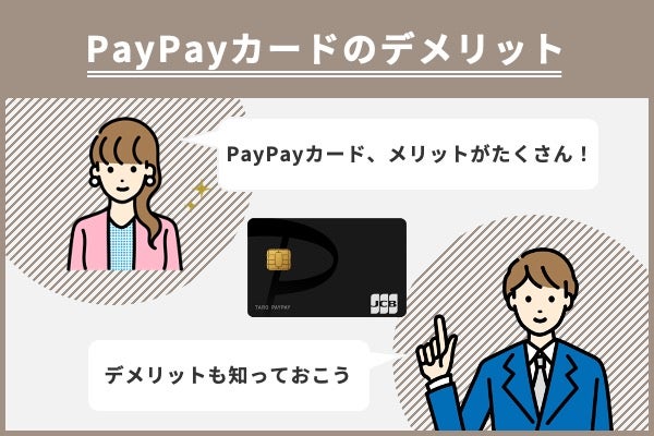 PayPayカードのデメリット