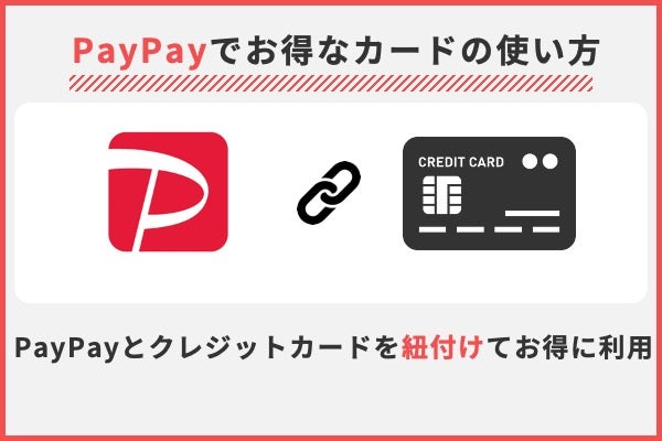 PayPayをもっとお得に!クレジットカードの使い方