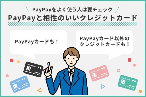 PayPayと相性の良いクレジットカードを比較