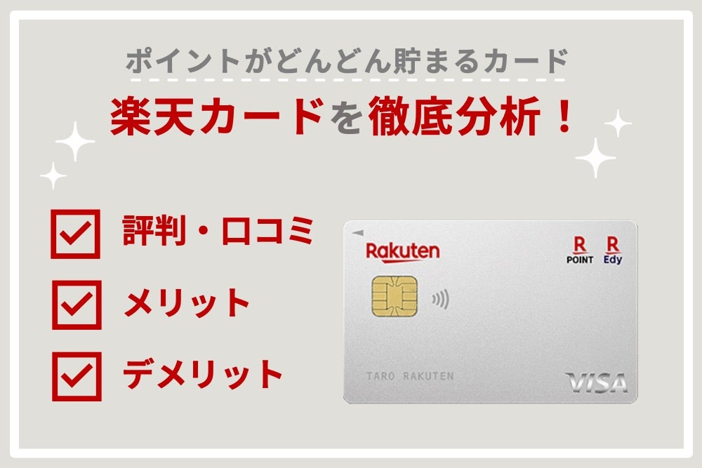 楽天カードの評判・口コミは?メリット・デメリットやお得な使い方を徹底解説!